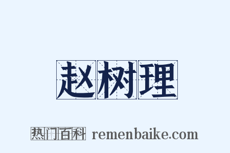 赵树理是什么意思的图片